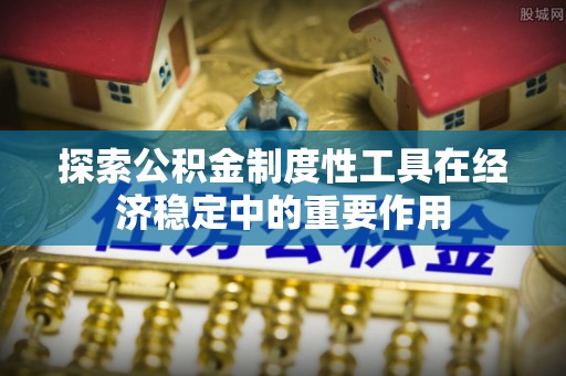鄂托克前旗探索公积金制度性工具在经济稳定中的重要作用