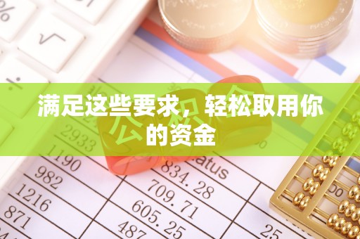 鄂托克前旗满足这些要求，轻松取用你的资金