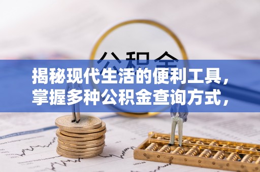 鄂托克前旗揭秘现代生活的便利工具，掌握多种公积金查询方式，让财富管理更轻松