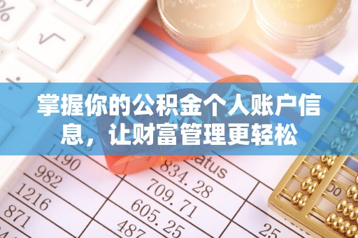 鄂托克前旗掌握你的公积金个人账户信息，让财富管理更轻松