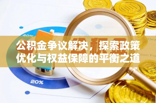 鄂托克前旗公积金争议解决，探索政策优化与权益保障的平衡之道