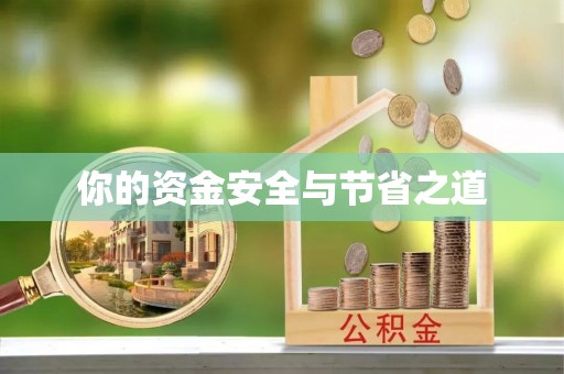 鄂托克前旗你的资金安全与节省之道