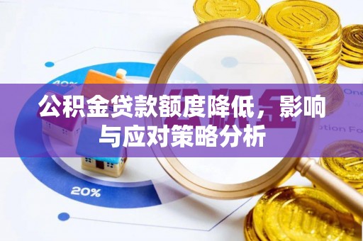 鄂托克前旗公积金贷款额度降低，影响与应对策略分析
