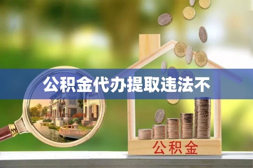 鄂托克前旗公积金代办提取违法不