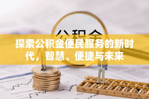 鄂托克前旗探索公积金便民服务的新时代，智慧、便捷与未来