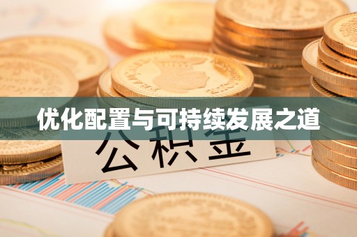 鄂托克前旗优化配置与可持续发展之道