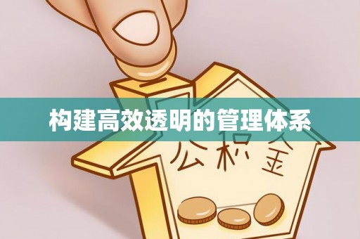 鄂托克前旗构建高效透明的管理体系