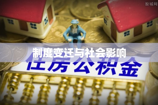 鄂托克前旗制度变迁与社会影响