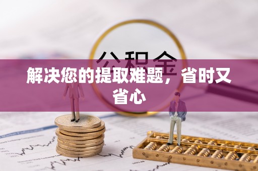 鄂托克前旗解决您的提取难题，省时又省心