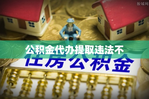 鄂托克前旗公积金代办提取违法不