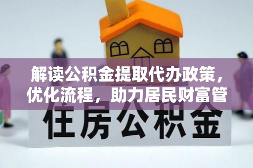 鄂托克前旗解读公积金提取代办政策，优化流程，助力居民财富管理