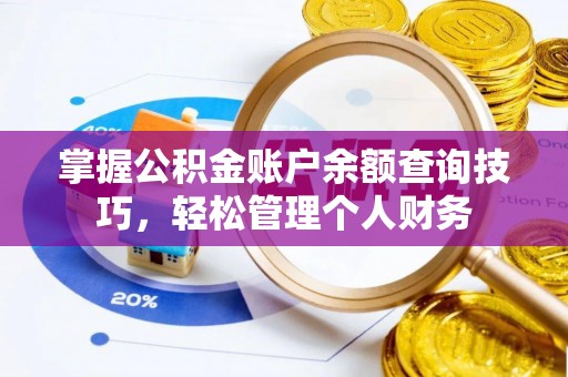 鄂托克前旗掌握公积金账户余额查询技巧，轻松管理个人财务