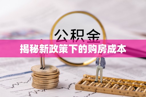 鄂托克前旗揭秘新政策下的购房成本