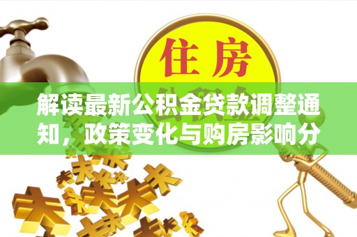 鄂托克前旗解读最新公积金贷款调整通知，政策变化与购房影响分析