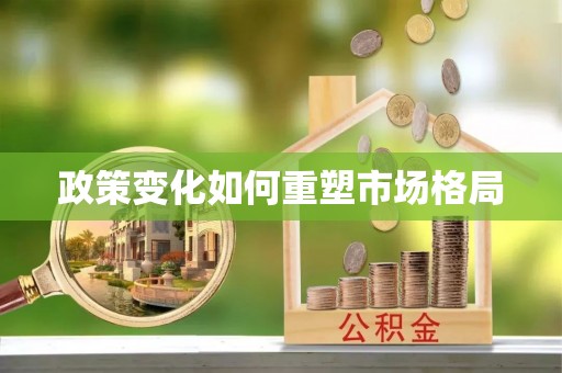 鄂托克前旗政策变化如何重塑市场格局