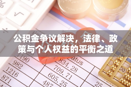 鄂托克前旗公积金争议解决，法律、政策与个人权益的平衡之道