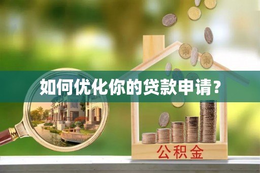 鄂托克前旗如何优化你的贷款申请？
