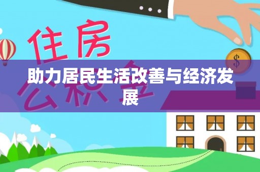 鄂托克前旗助力居民生活改善与经济发展