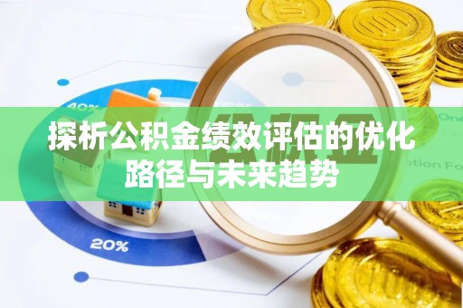 鄂托克前旗探析公积金绩效评估的优化路径与未来趋势