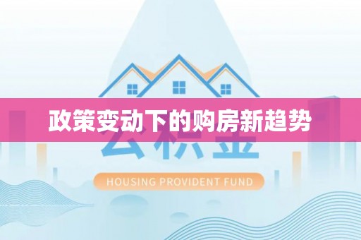 鄂托克前旗政策变动下的购房新趋势