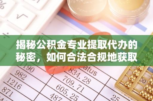 鄂托克前旗揭秘公积金专业提取代办的秘密，如何合法合规地获取你的住房基金？