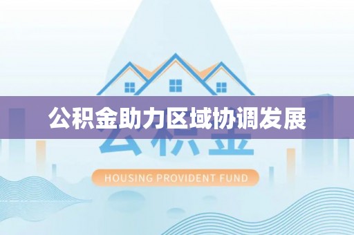 鄂托克前旗公积金助力区域协调发展