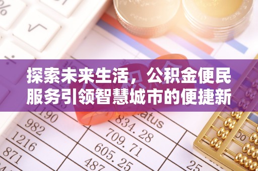 鄂托克前旗探索未来生活，公积金便民服务引领智慧城市的便捷新体验