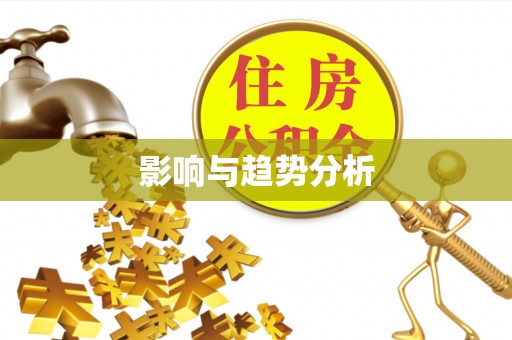 鄂托克前旗影响与趋势分析