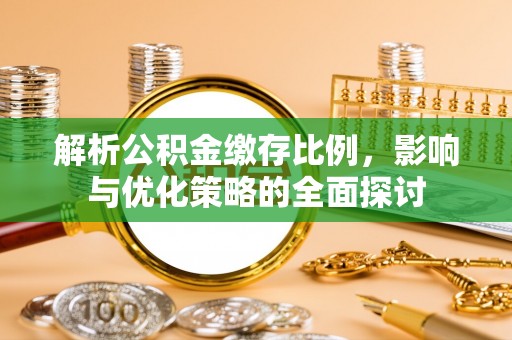 鄂托克前旗解析公积金缴存比例，影响与优化策略的全面探讨