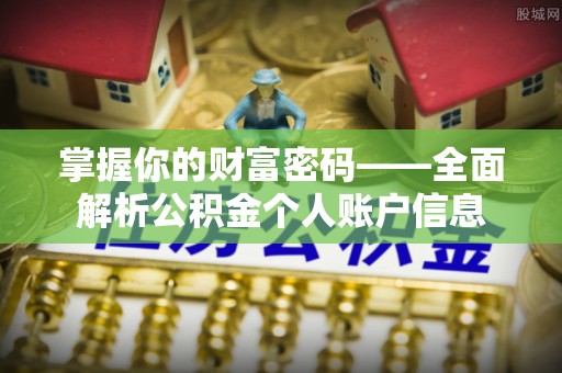 鄂托克前旗掌握你的财富密码——全面解析公积金个人账户信息