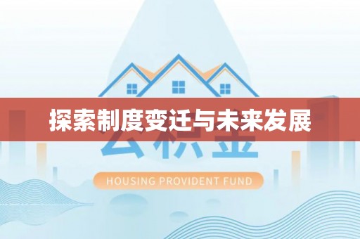 鄂托克前旗探索制度变迁与未来发展