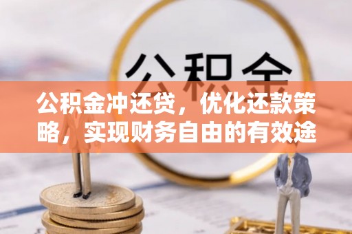 鄂托克前旗公积金冲还贷，优化还款策略，实现财务自由的有效途径