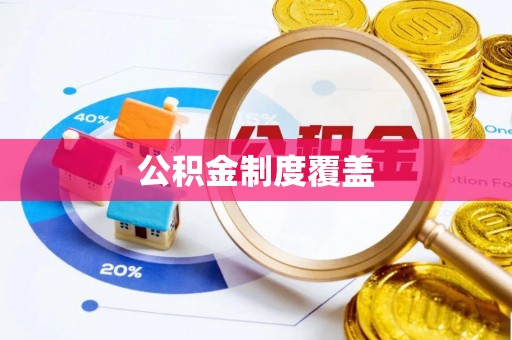 鄂托克前旗公积金制度覆盖