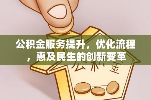 鄂托克前旗公积金服务提升，优化流程，惠及民生的创新变革
