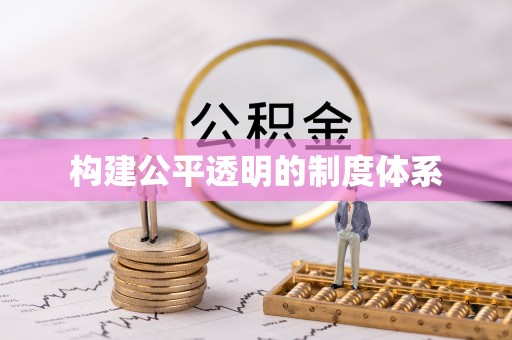 鄂托克前旗构建公平透明的制度体系