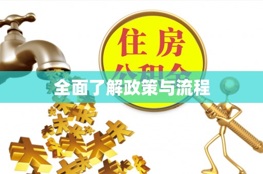 鄂托克前旗全面了解政策与流程
