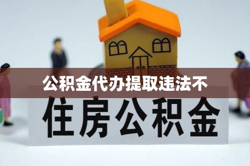 鄂托克前旗公积金代办提取违法不