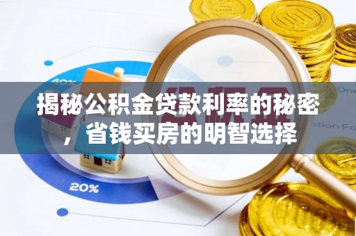 鄂托克前旗揭秘公积金贷款利率的秘密，省钱买房的明智选择