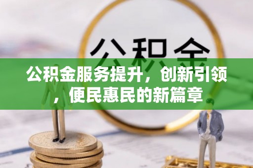 鄂托克前旗公积金服务提升，创新引领，便民惠民的新篇章