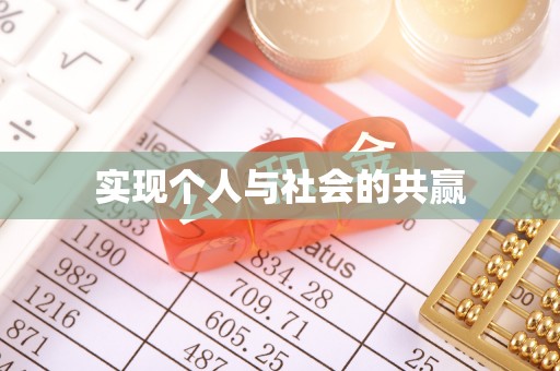 鄂托克前旗实现个人与社会的共赢