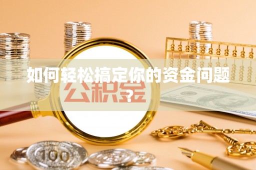 鄂托克前旗如何轻松搞定你的资金问题？