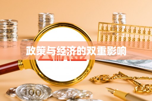 鄂托克前旗政策与经济的双重影响