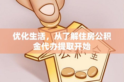 鄂托克前旗优化生活，从了解住房公积金代办提取开始