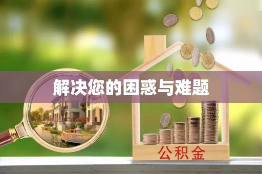 鄂托克前旗解决您的困惑与难题
