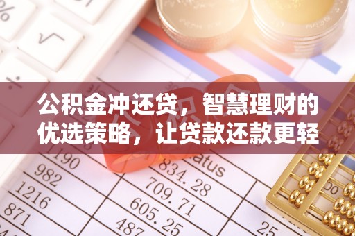 鄂托克前旗公积金冲还贷，智慧理财的优选策略，让贷款还款更轻松