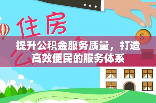 鄂托克前旗提升公积金服务质量，打造高效便民的服务体系