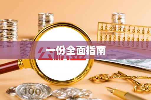 鄂托克前旗一份全面指南