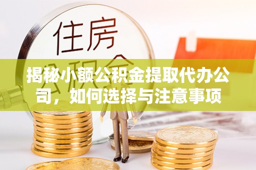 鄂托克前旗揭秘小额公积金提取代办公司，如何选择与注意事项