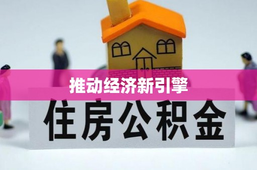 鄂托克前旗推动经济新引擎