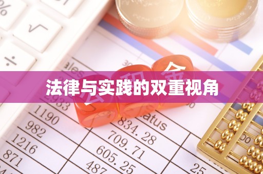 鄂托克前旗法律与实践的双重视角
